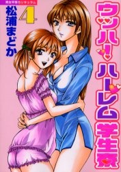 Imagen de Uhha! Harem Gakuseiryou