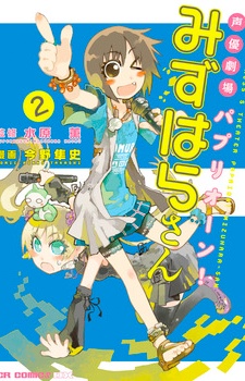 Imagen de Seiyuu Geikijou Papaion! Mizuhara-san