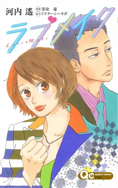 Cover of ラブメイク