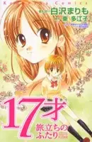 Cover of 17才旅立ちのふたり