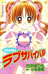 Cover of ＯＤＡＩＢＡラブサバイバル