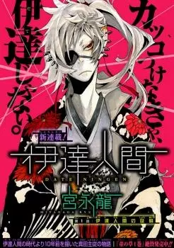 Cover of 伊達人間
