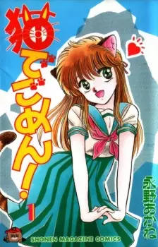 Cover of 猫でごめん！