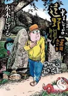 Mizuki Shigeru no Toono Monogatari