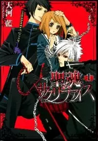 Cover of 聖魂サクリファイス
