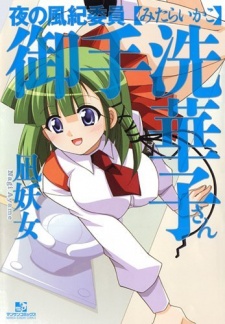 Imagen de Yoru no Fuuki Iin Mitarashi Hanako-san