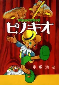 Cover of ピノッキオ