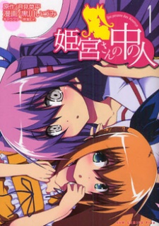 Poster de Himemiya-san no Naka no Hito