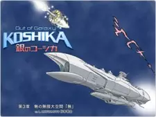 Out of Galaxy Koshika