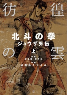 Capa de Hokuto no Ken - Juuza Gaiden