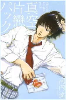 Cover of 真空片戀パック