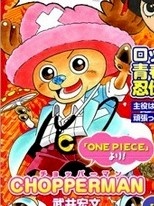 Imagen de Chopperman: Yuke Yuke! Minna no Chopper-sensei