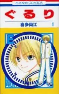 Cover of ぐるり 四神退魔
