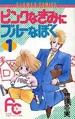Cover of ピンクなきみにブルーなぼく