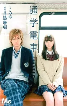 Cover of 通学电车~你和我的房间