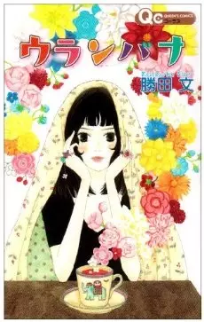 Cover of ウランバナ