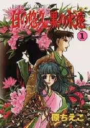 Cover of 白の悠久黒の永遠
