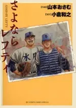 Cover of さよならレフティ