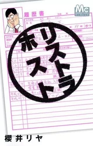 Cover of リストラホスト