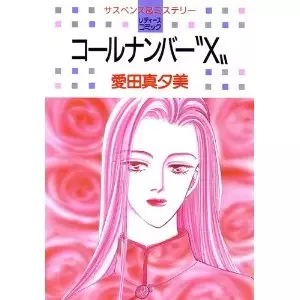 Cover of コールナンバー"X”