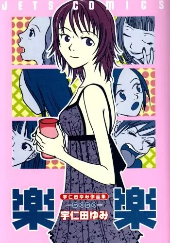 Cover of 楽楽