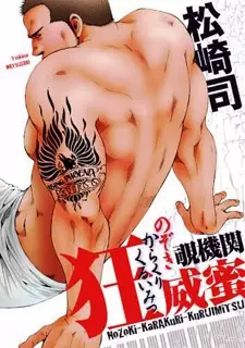 Nozoki Karakuri Kuruimitsu