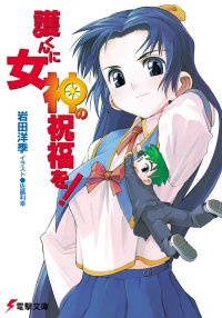 Capa de Mamoru-kun ni Megami no Shukufuku wo!