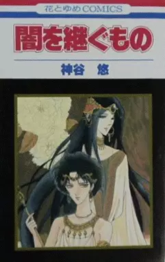 Cover of 闇を継ぐもの