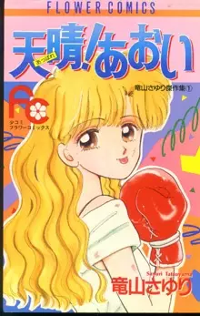 Cover of 天晴！あおい
