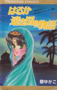 Haruka Tooki Kuni no Monogatari