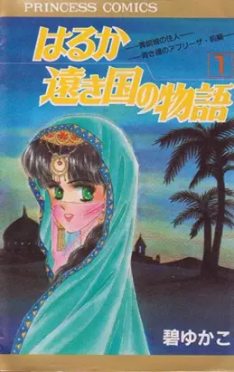 Cover of はるか遠き国の物語