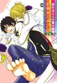 Imagen de Wakareru Futari no Ai no Gekijou