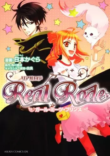 Cover of リアルロデ