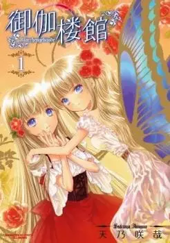 Cover of 御伽楼館