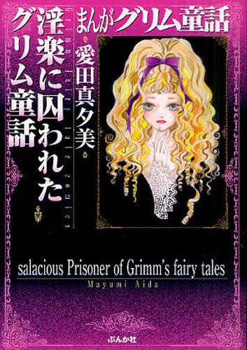 salacious Prisoner of Grimm's fairy tales cover