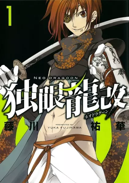Cover of 独眼龍改