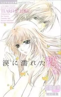 Cover of 涙に濡れた恋