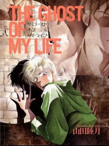 Cover of THE GHOST OF MY LIFE ザ・ゴースト・オブ・マイ・ ライフ