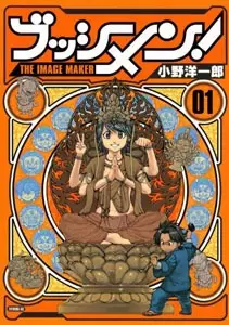 Cover of ブッシメン！ THE IMAGE MAKER
