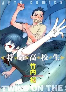 Cover of 特命高校生