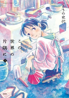 Capa de Kono Sekai no Katasumi ni