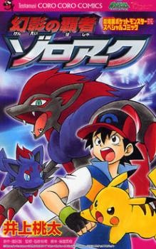 Capa de Gekijouban Pocket Monster Diamond & Pearl: Genei no Hasha Zoroark