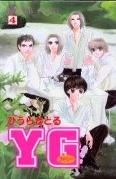 Cover of ワイ・ジー