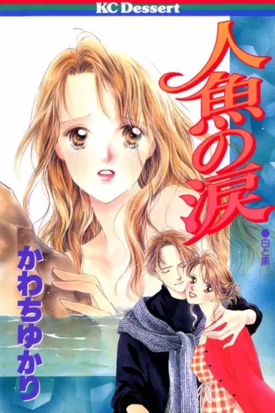 Cover of 人魚の涙