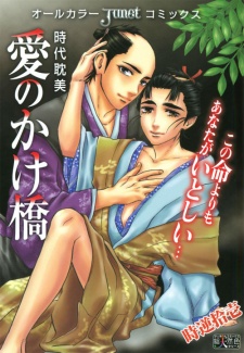 Imagen de Ai no Kakehashi