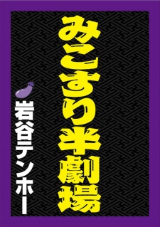 Imagen de Mikosuri Han-Gekijou