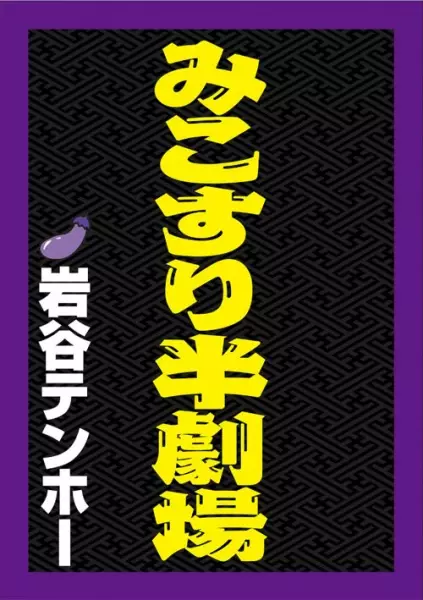 Cover of みこすり半劇場