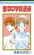 Cover of 里中中学放送部