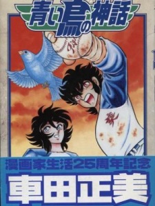 Imagen de Aoi Tori no Shinwa: Blue Myth Overture