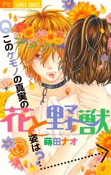 Cover of 花と野獣